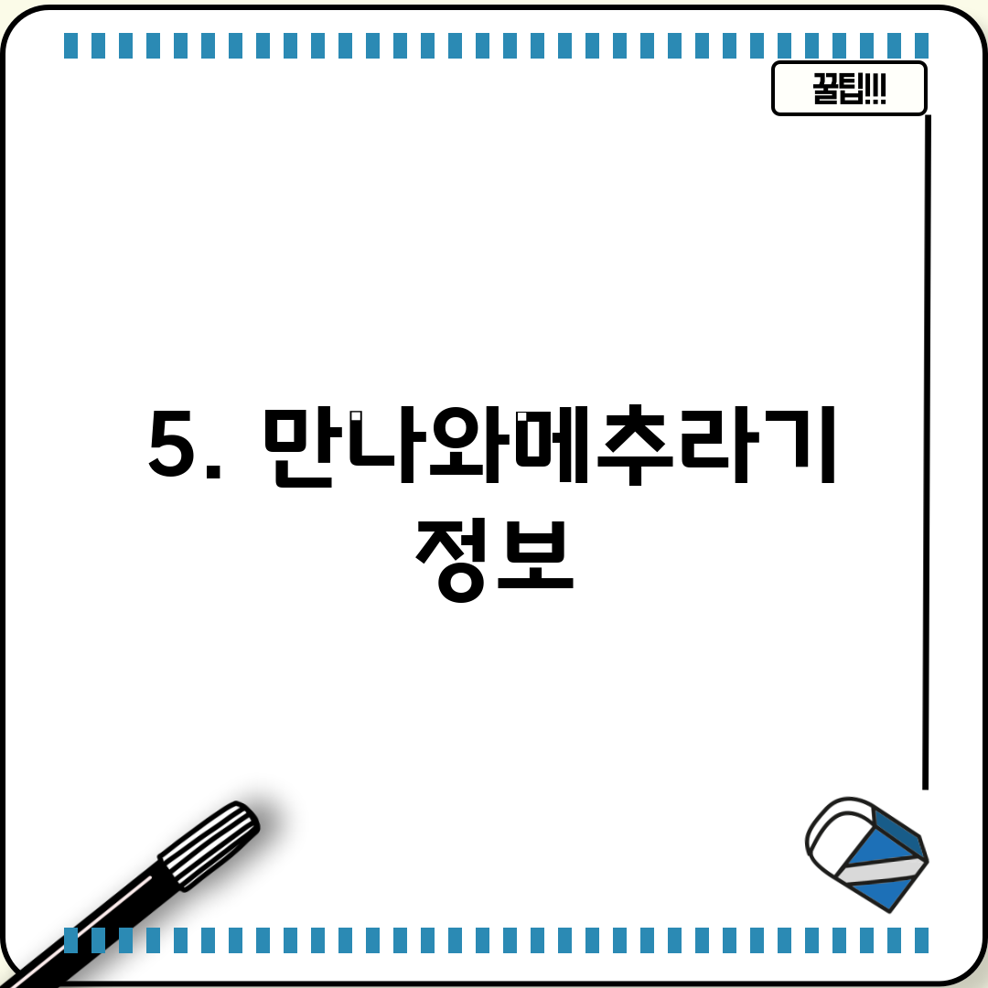 5. 만나와메추라기 정보