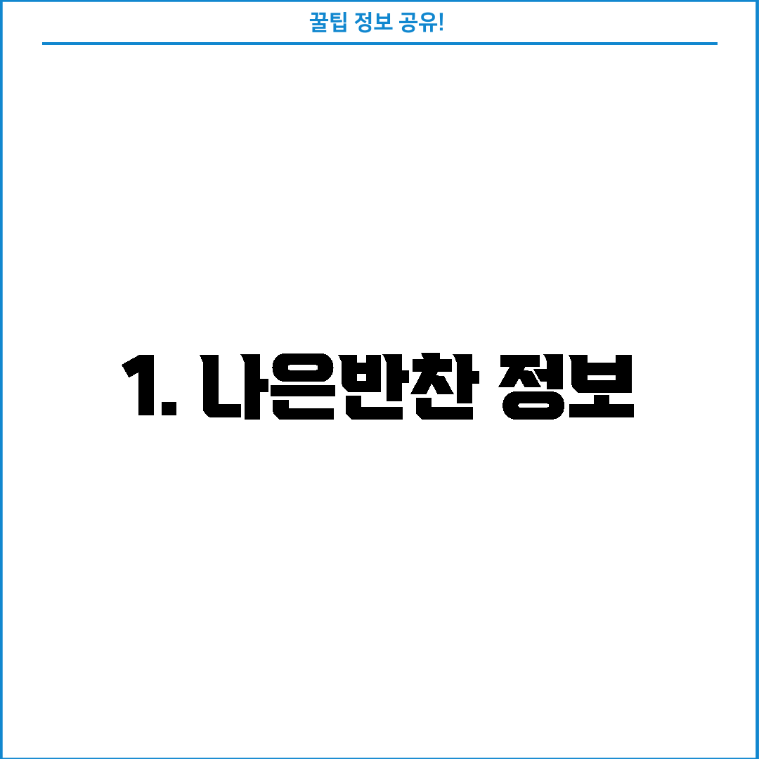 1. 나은반찬 정보