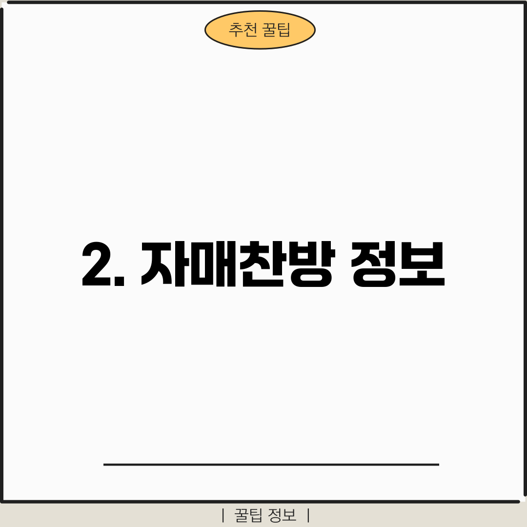 2. 자매찬방 정보