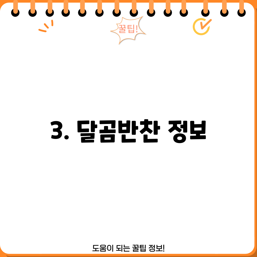 3. 달곰반찬 정보