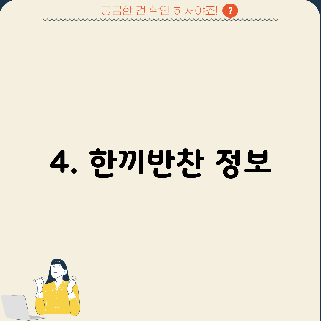 4. 한끼반찬 정보