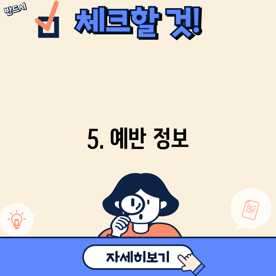 5. 예반 정보