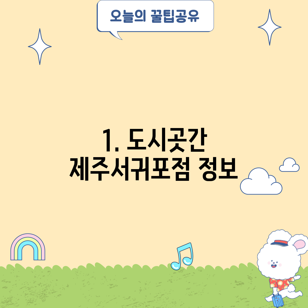 1. 도시곳간 제주서귀포점 정보