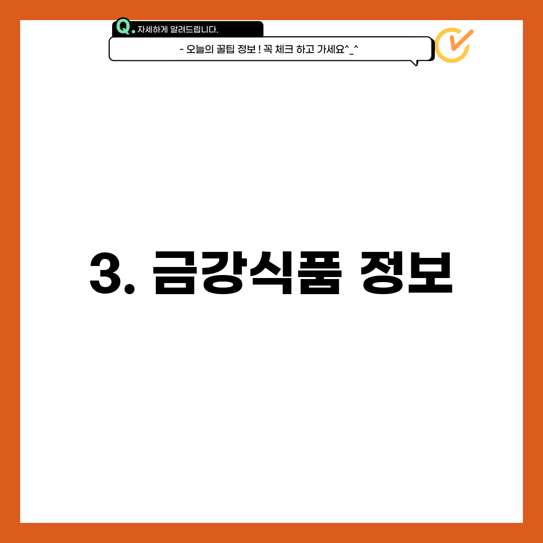 3. 금강식품 정보
