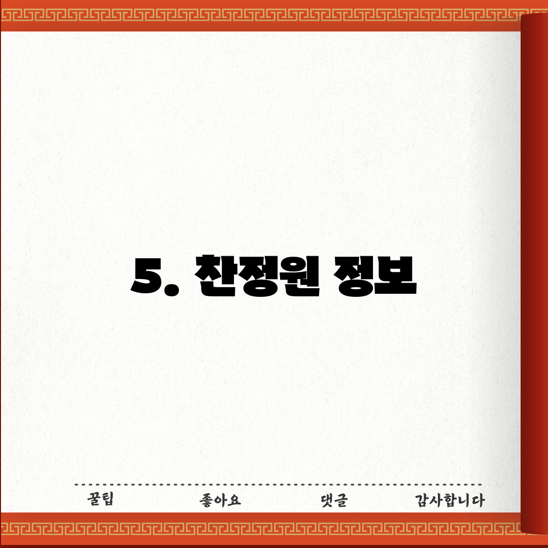 5. 찬정원 정보
