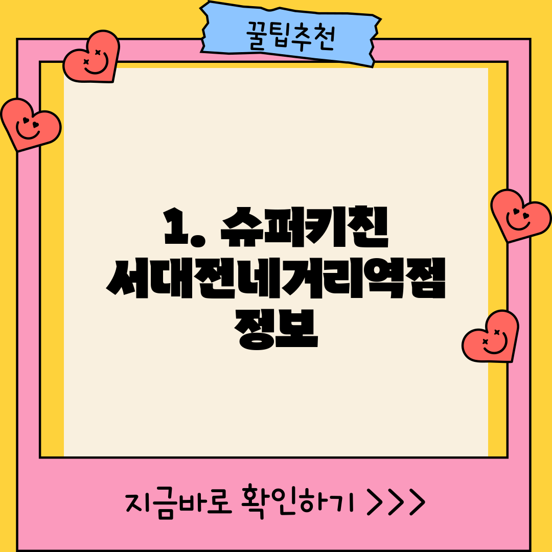 1. 슈퍼키친 서대전네거리역점 정보