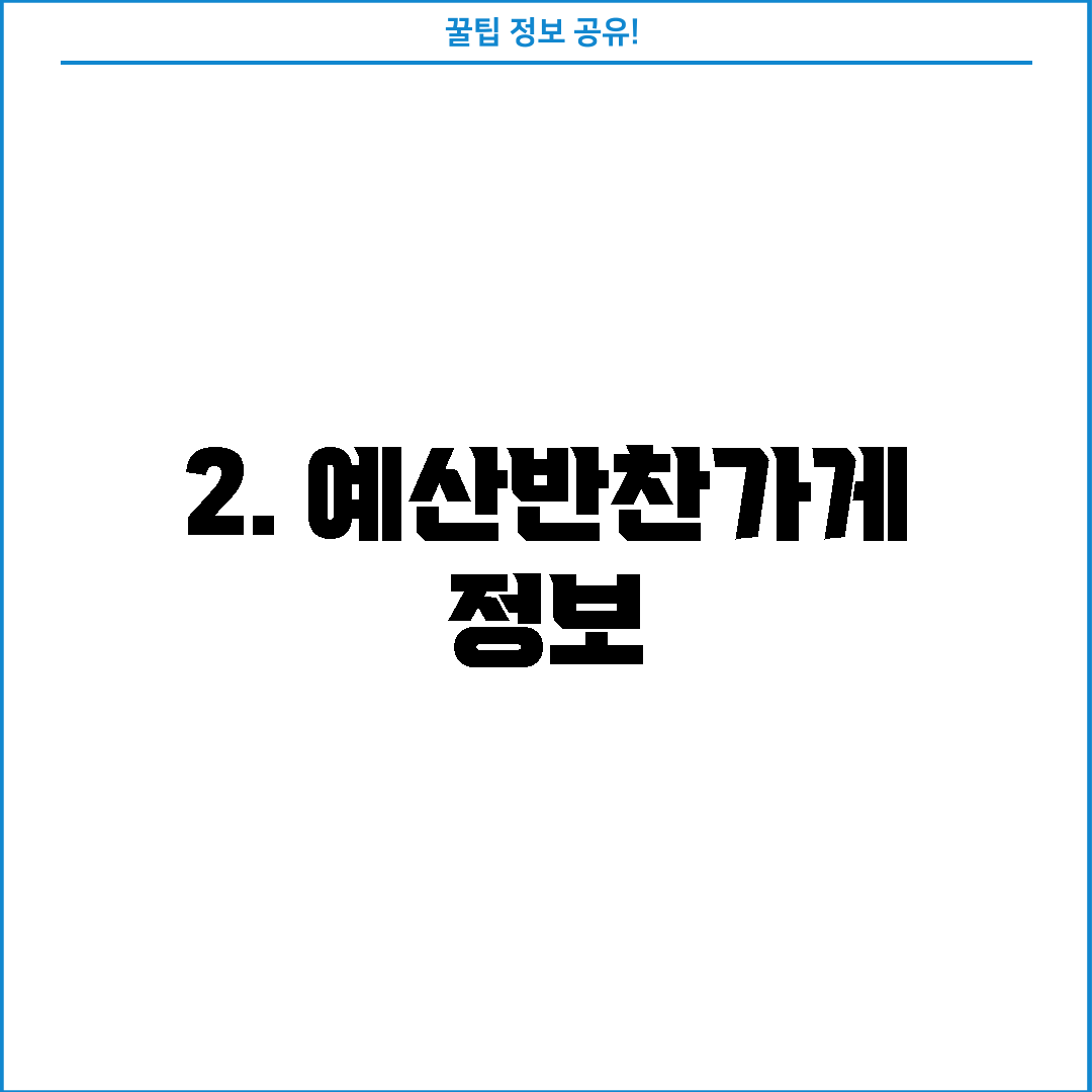 2. 예산반찬가게 정보