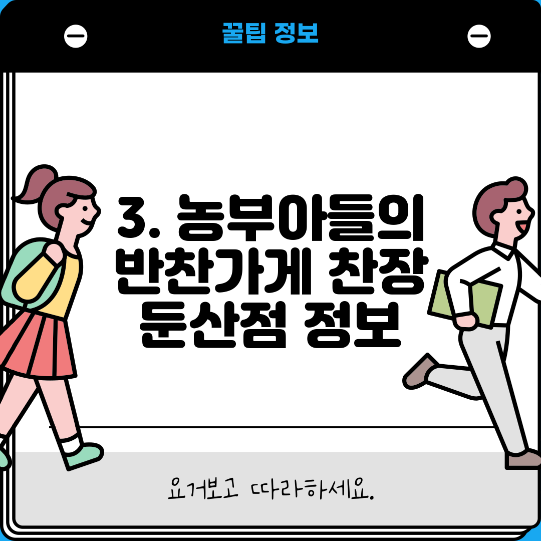 3. 농부아들의 반찬가게 찬장 둔산점 정보