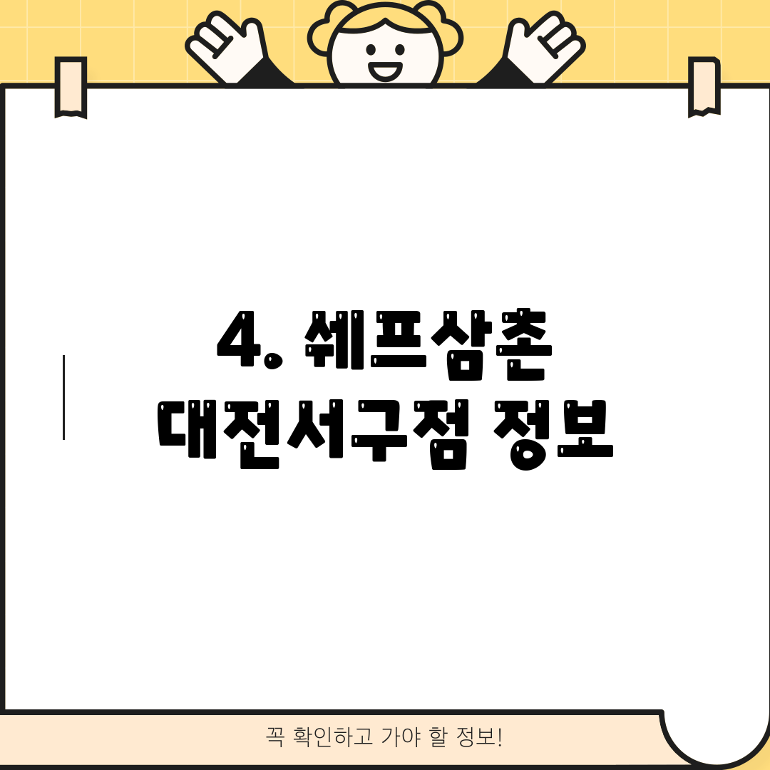 4. 쉐프삼촌 대전서구점 정보