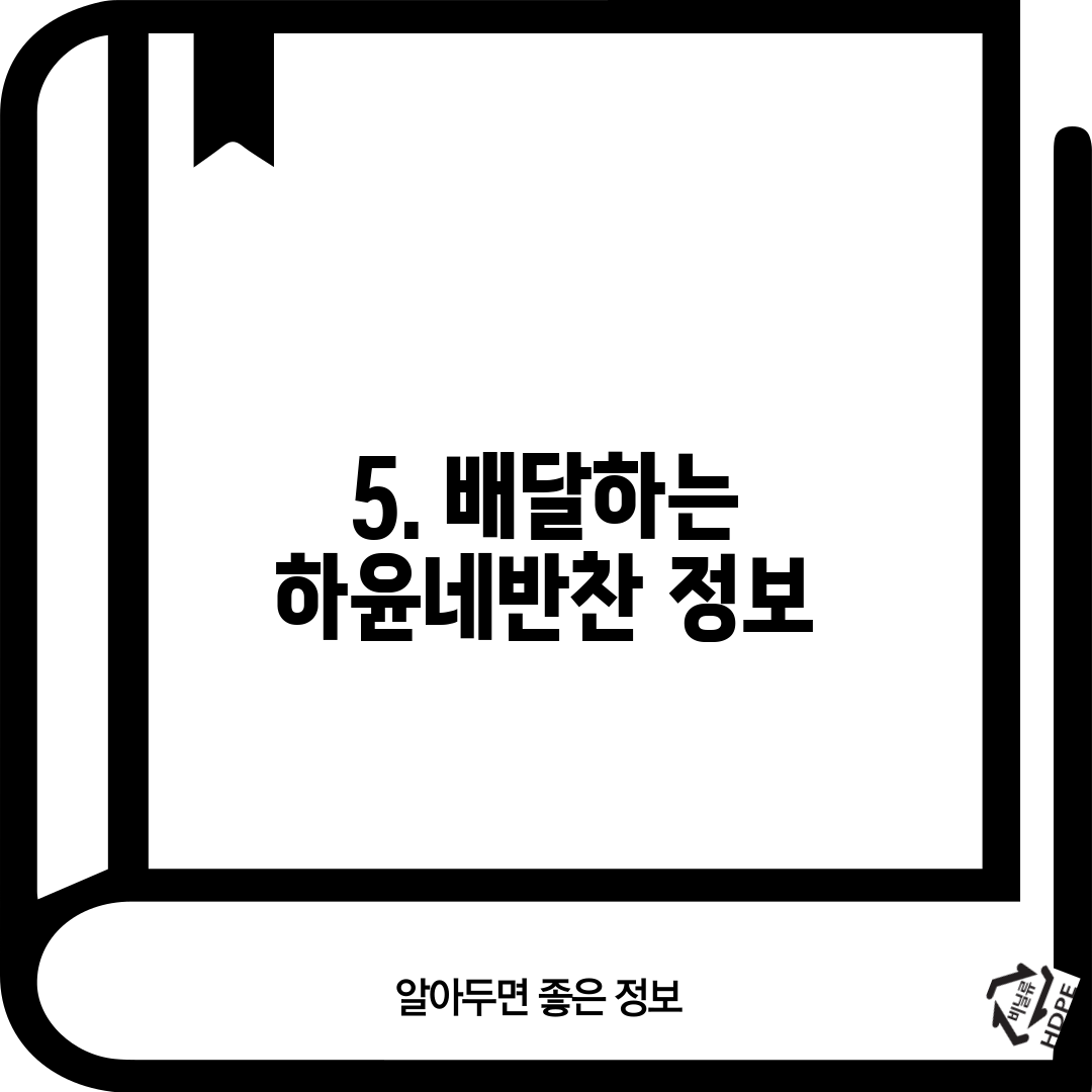 5. 배달하는 하윤네반찬 정보