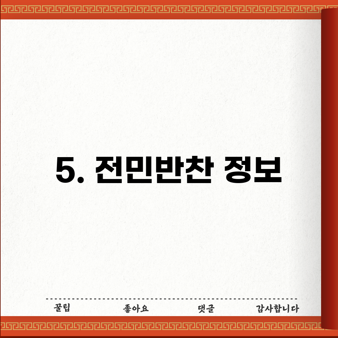 5. 전민반찬 정보