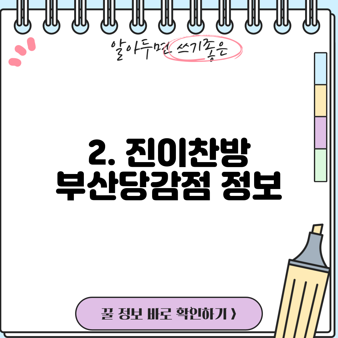 2. 진이찬방 부산당감점 정보