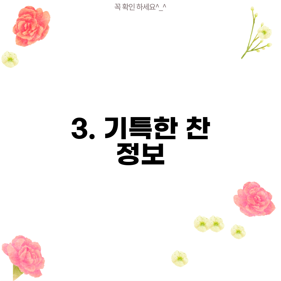 3. 기특한 찬 정보