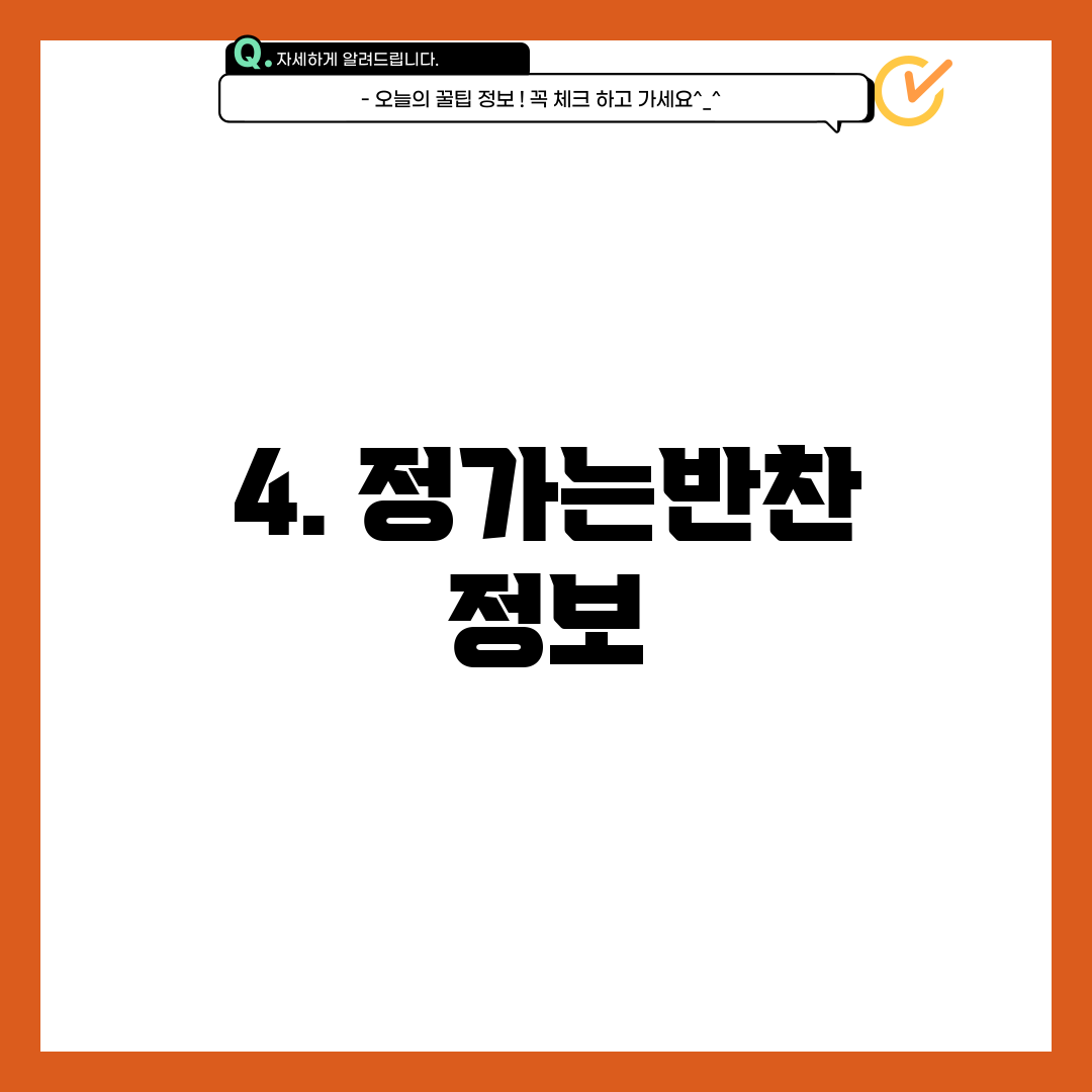 4. 정가는반찬 정보