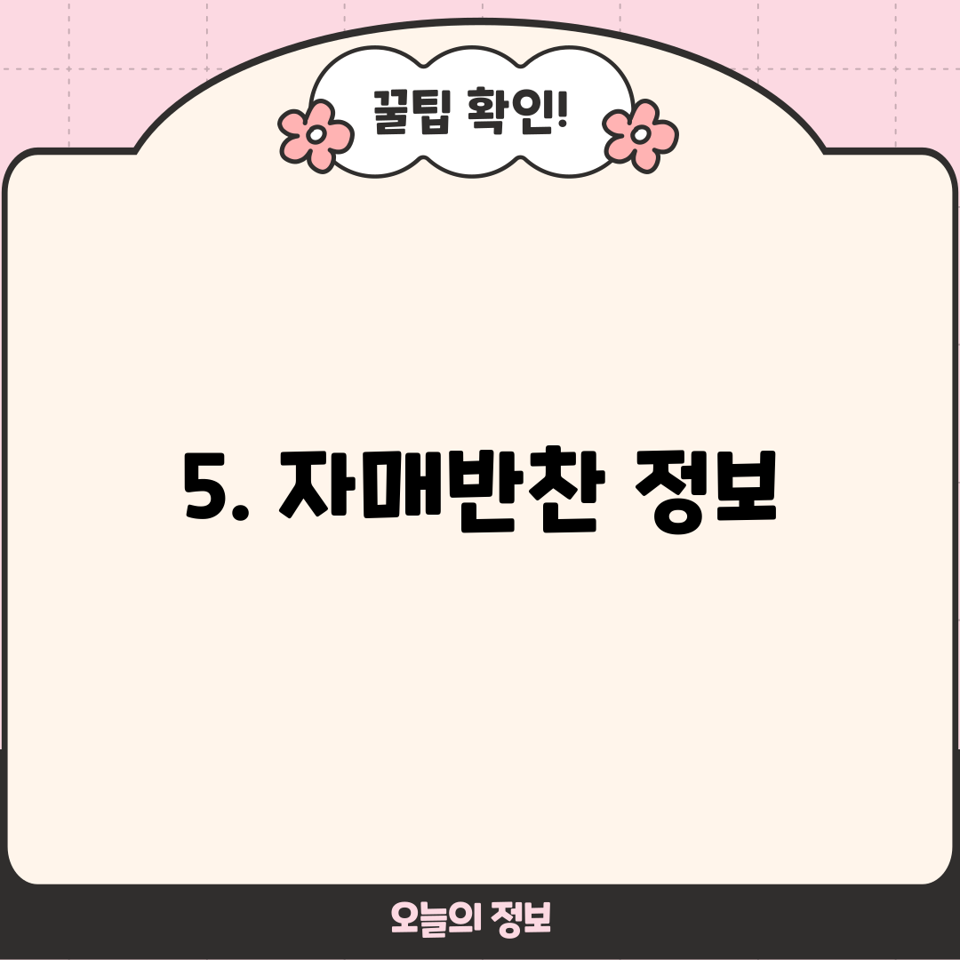 5. 자매반찬 정보