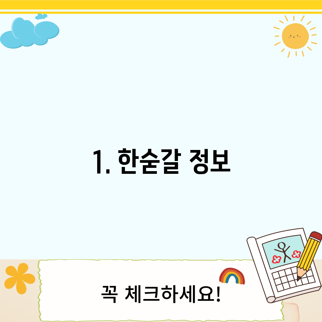 1. 한숟갈 정보