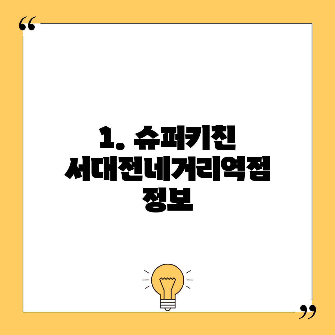 1. 슈퍼키친 서대전네거리역점 정보