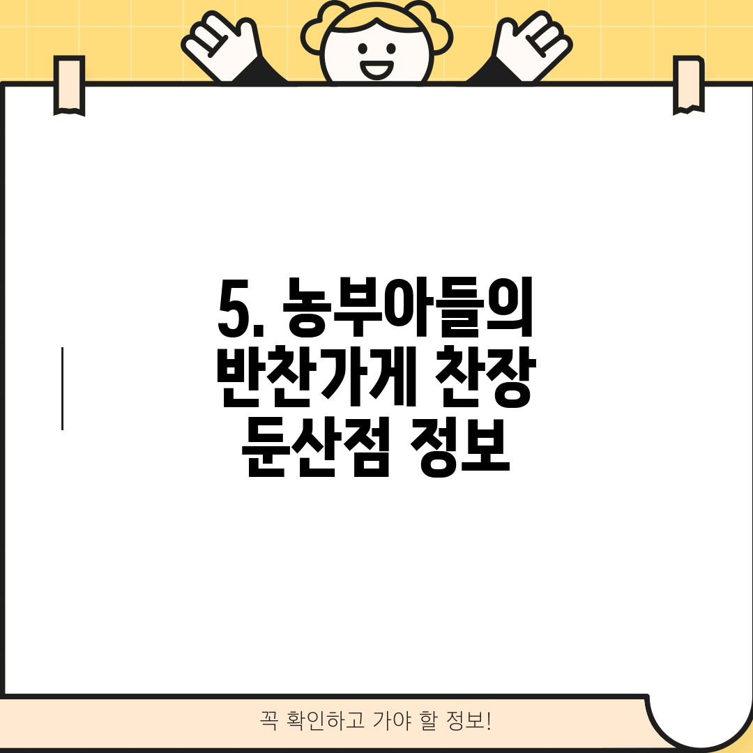 5. 농부아들의 반찬가게 찬장 둔산점 정보