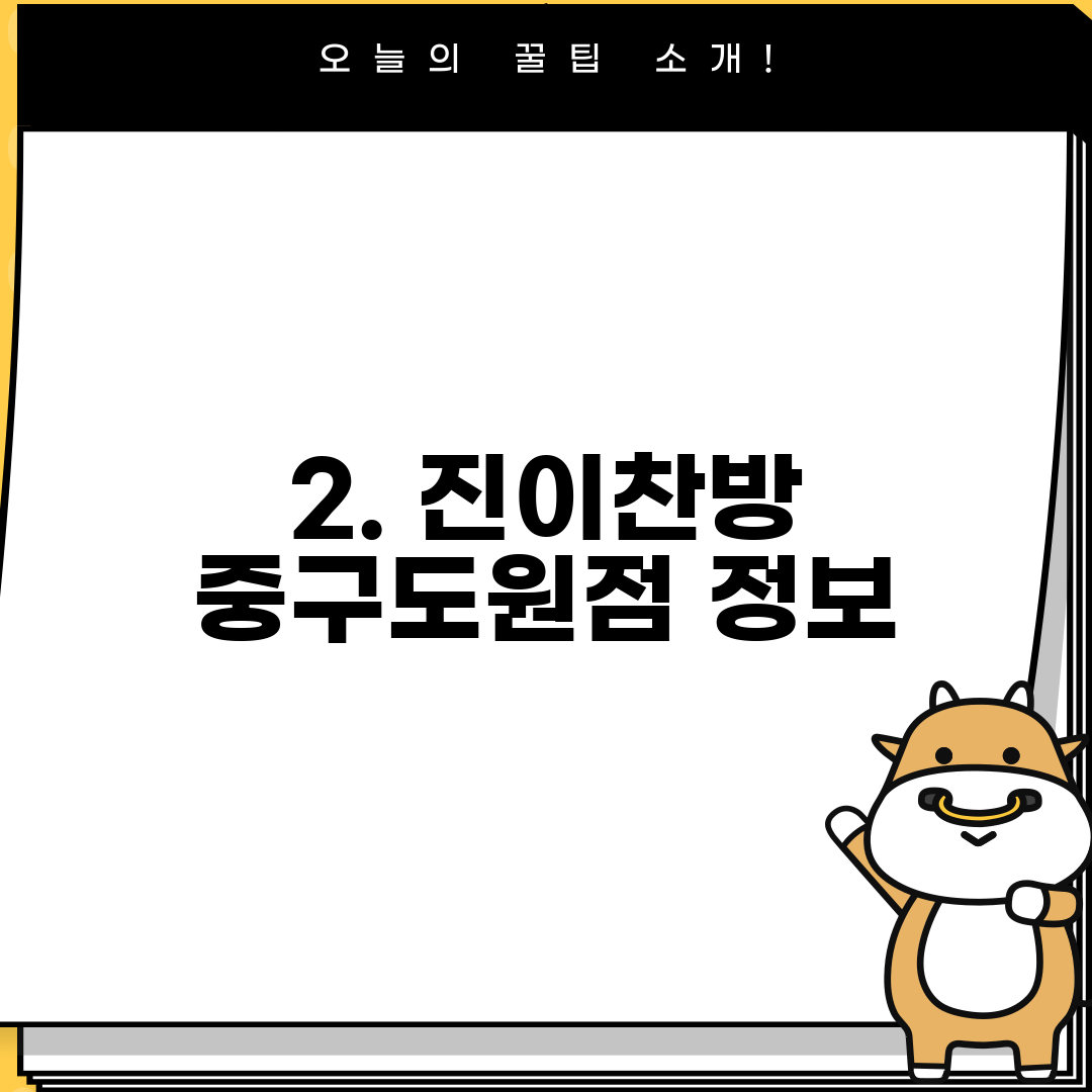 2. 진이찬방 중구도원점 정보