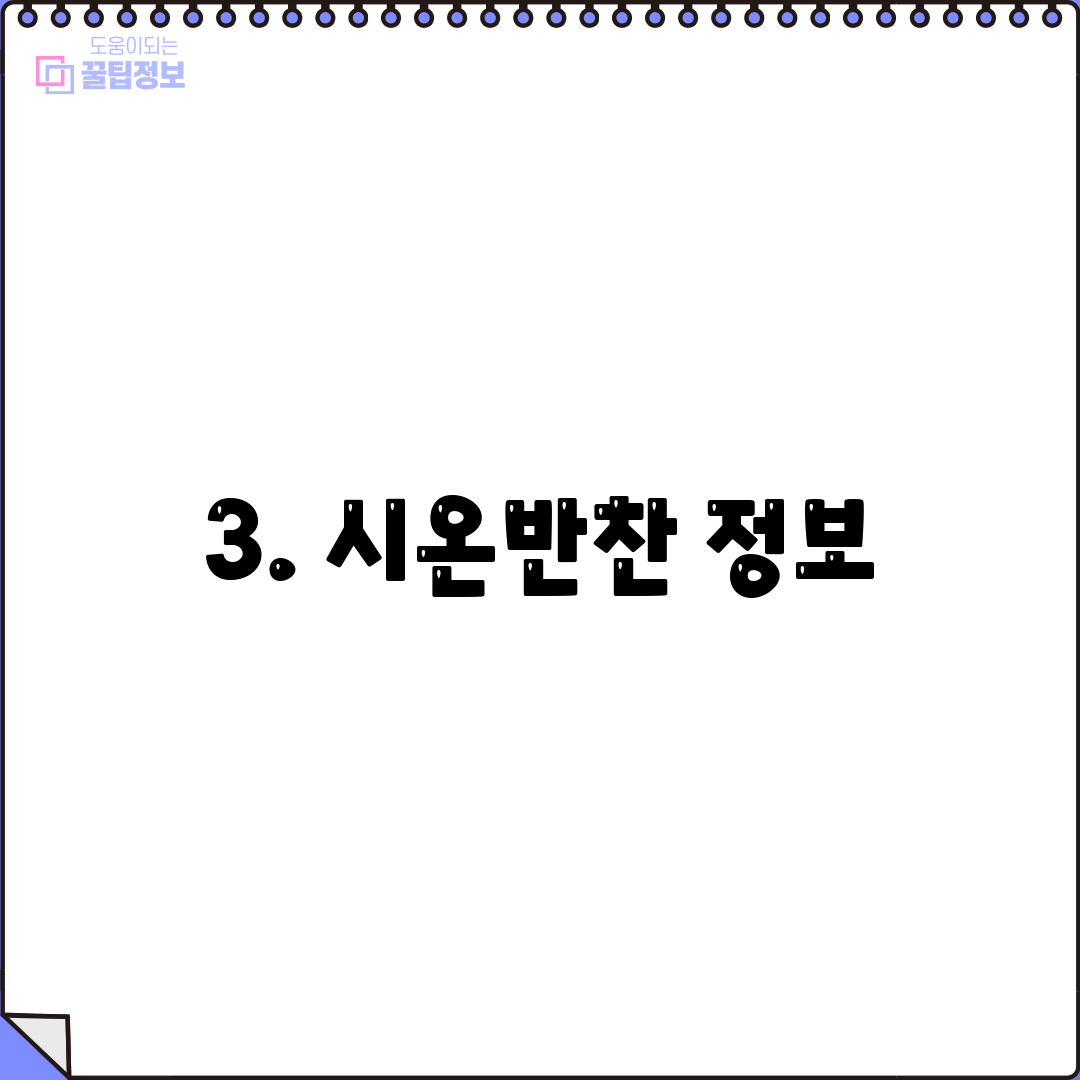 3. 시온반찬 정보