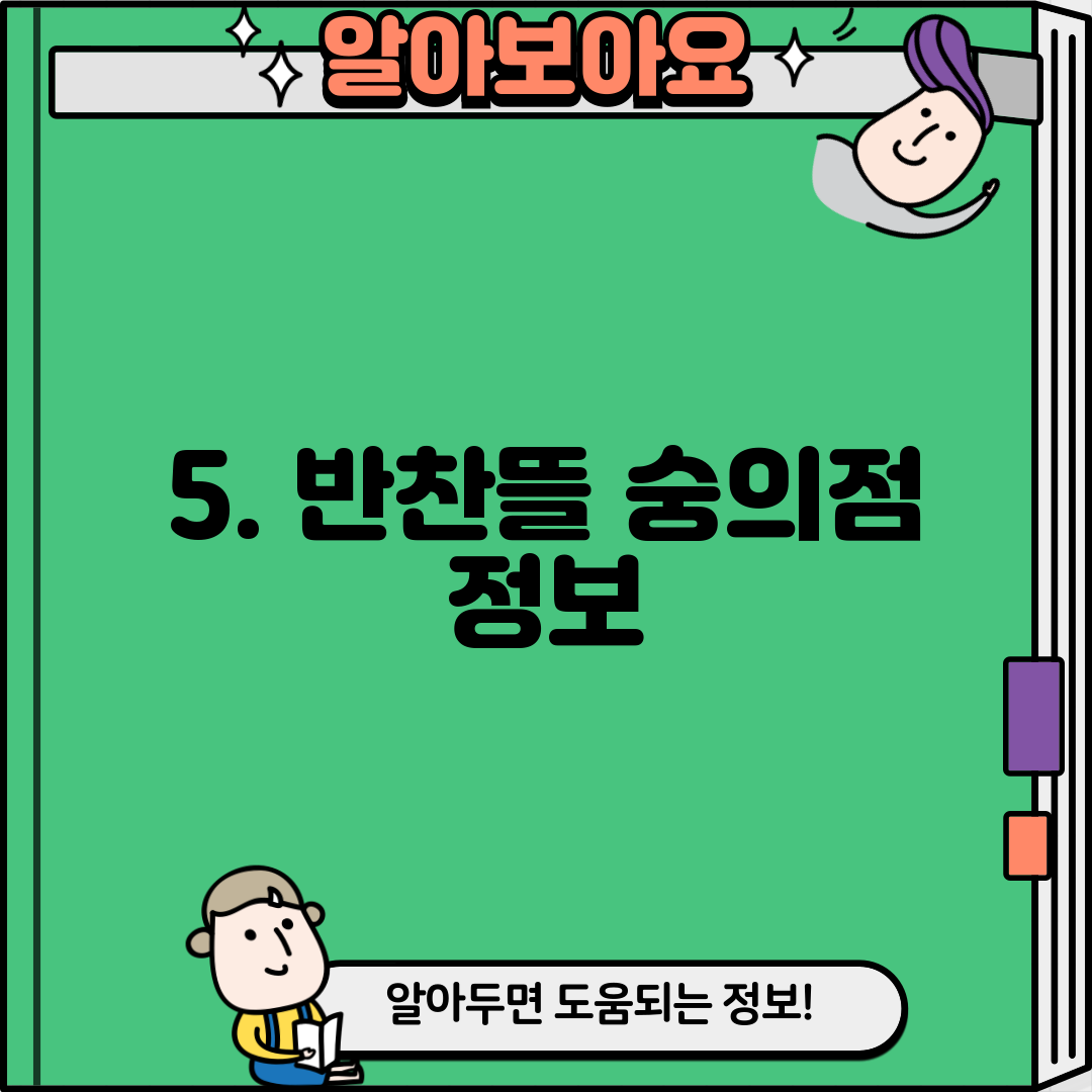 5. 반찬뜰 숭의점 정보