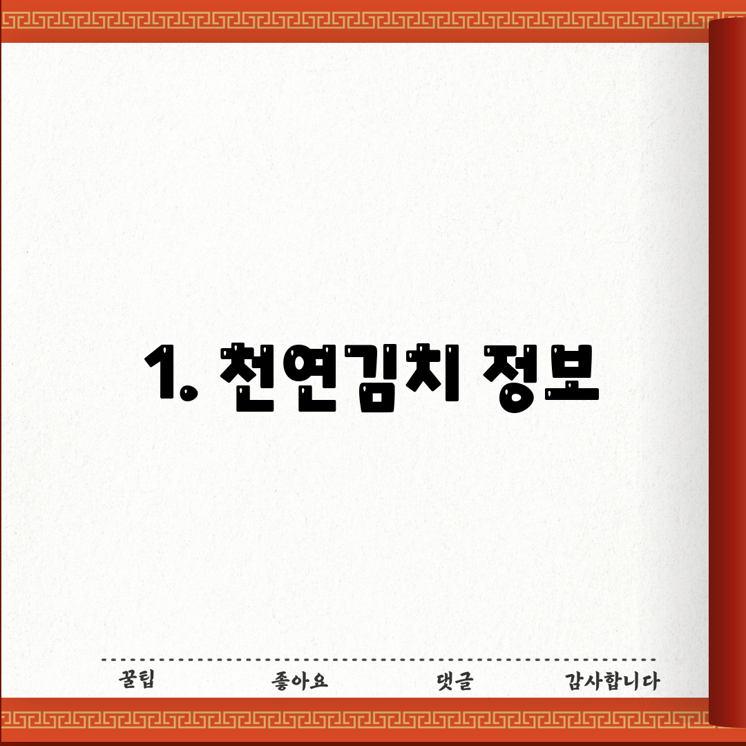 1. 천연김치 정보