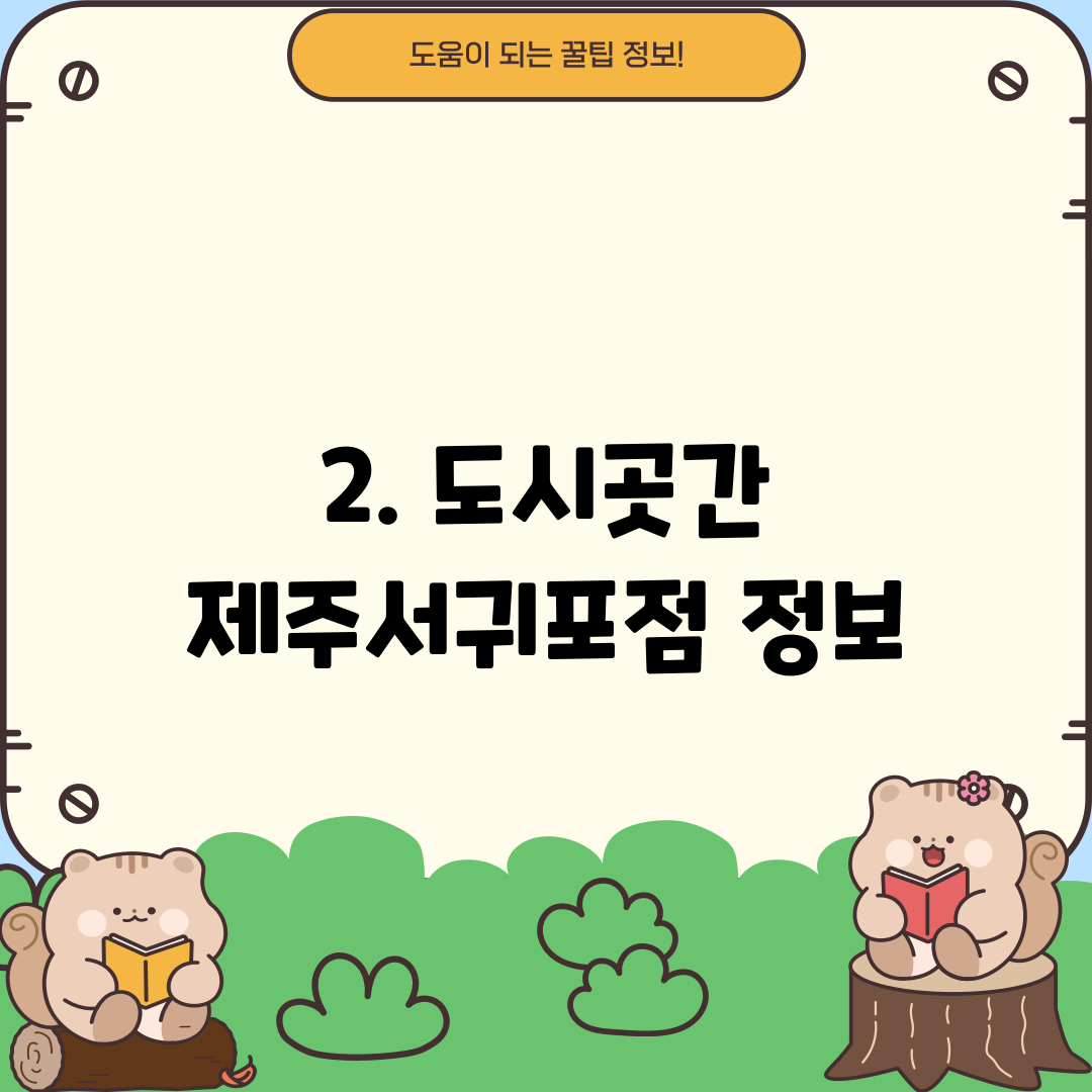 2. 도시곳간 제주서귀포점 정보