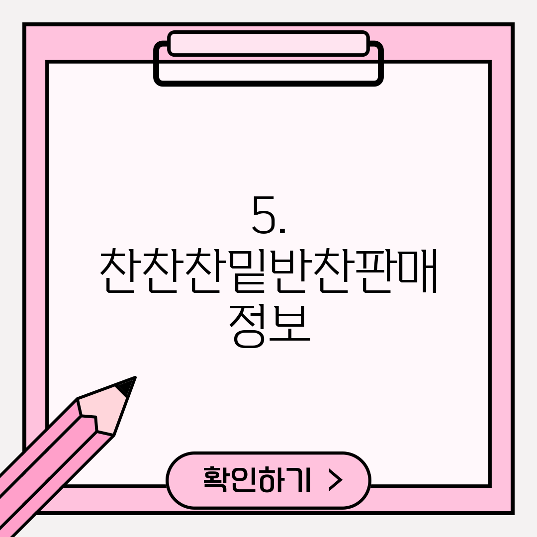 5. 찬찬찬밑반찬판매 정보