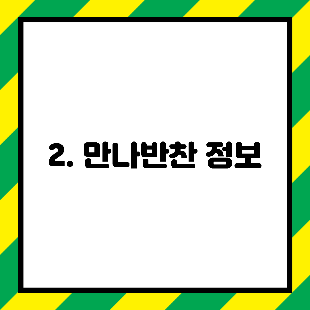 2. 만나반찬 정보