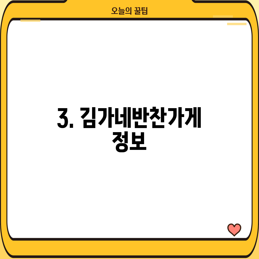 3. 김가네반찬가게 정보