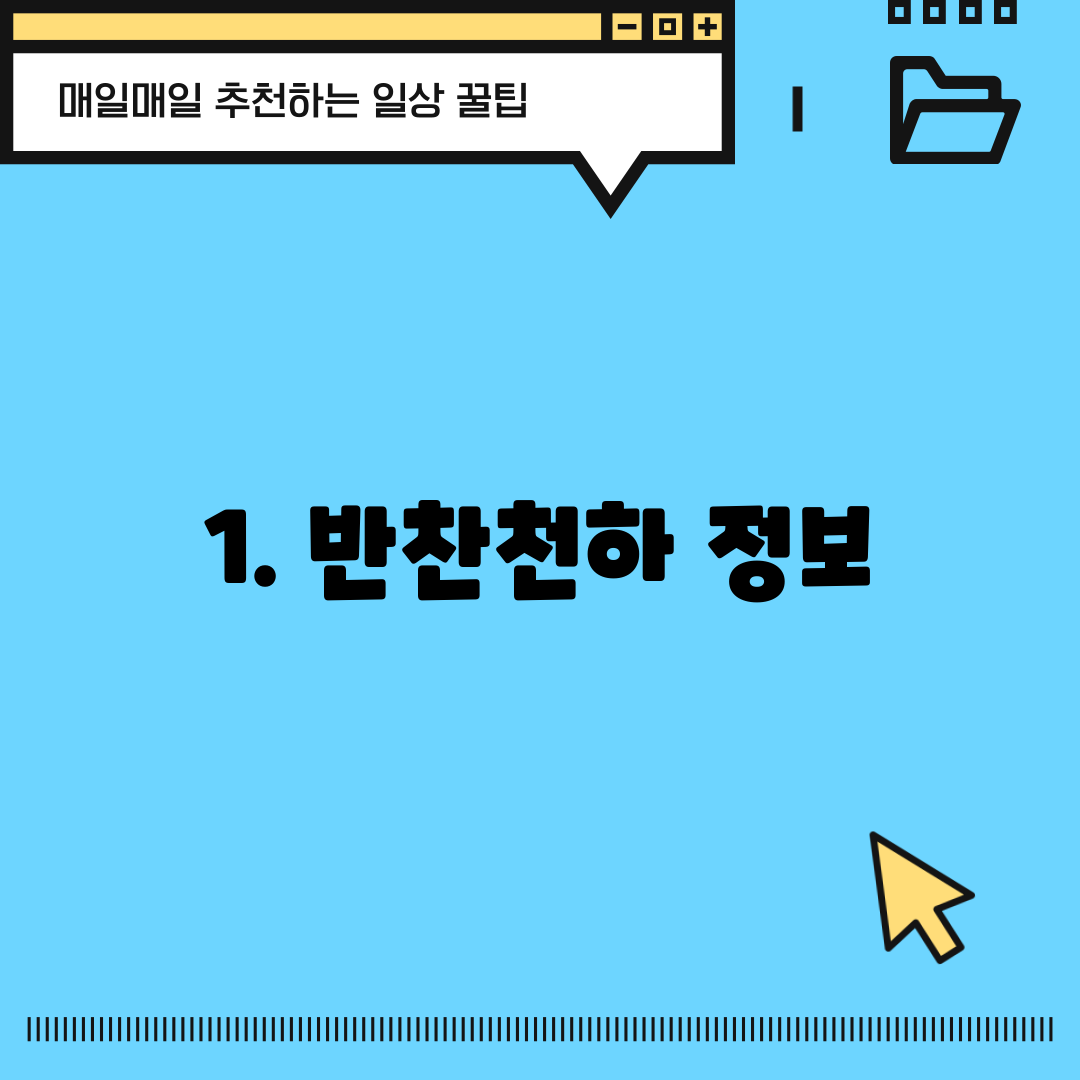 1. 반찬천하 정보