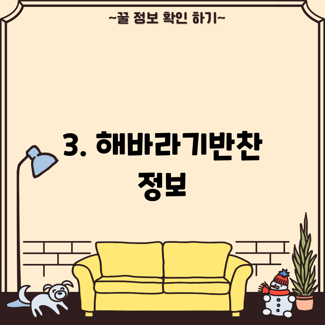 3. 해바라기반찬 정보