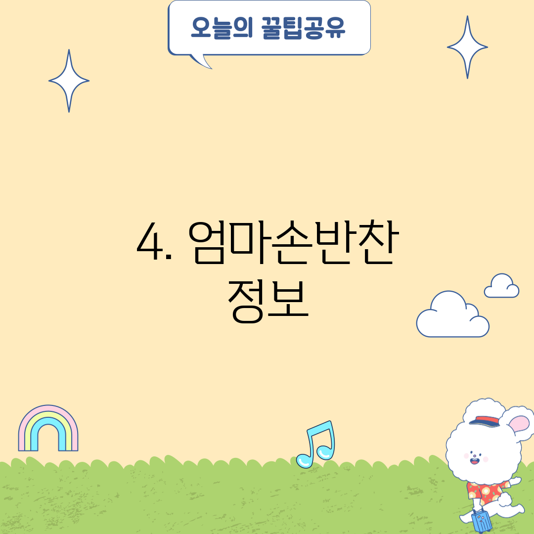 4. 엄마손반찬 정보