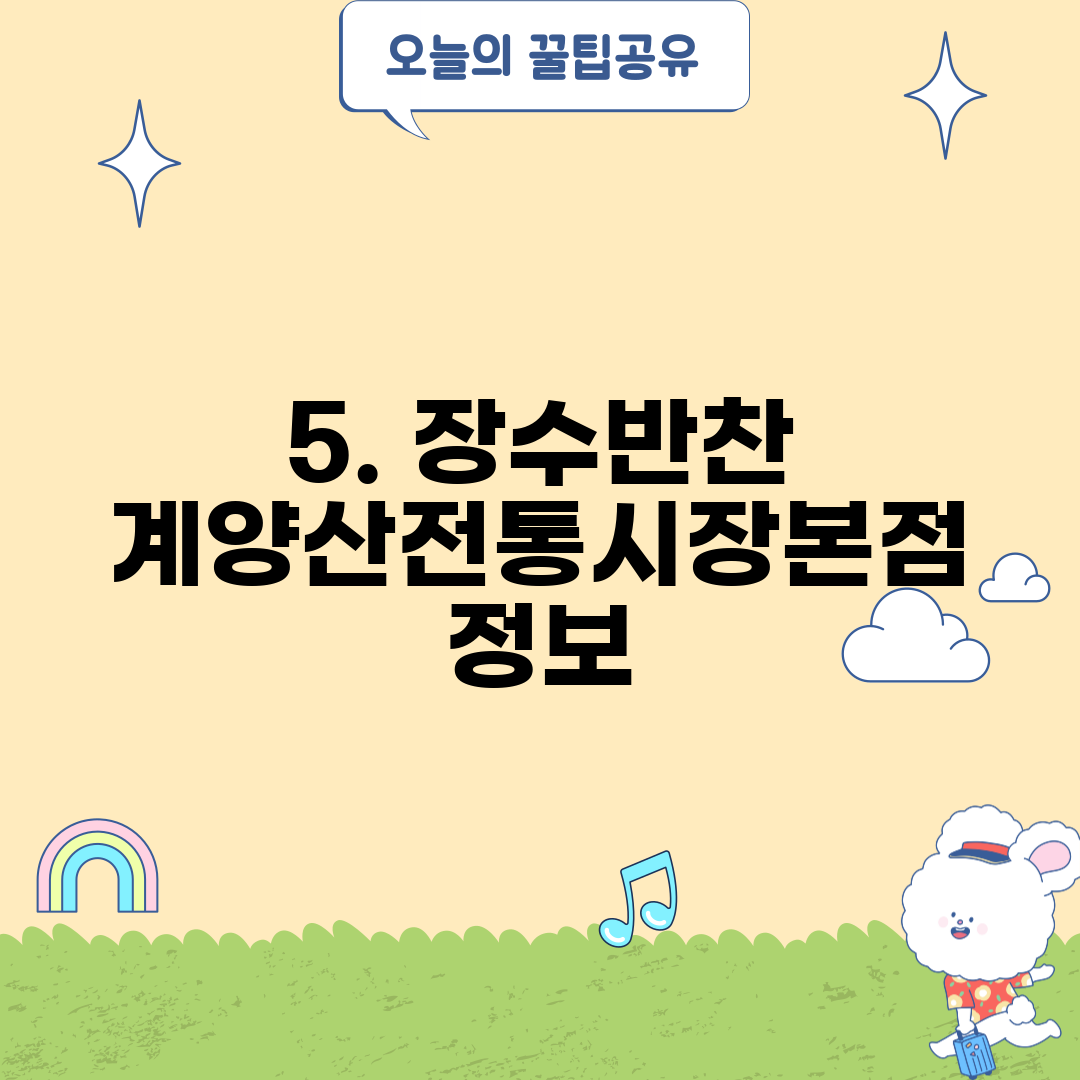 5. 장수반찬 계양산전통시장본점 정보