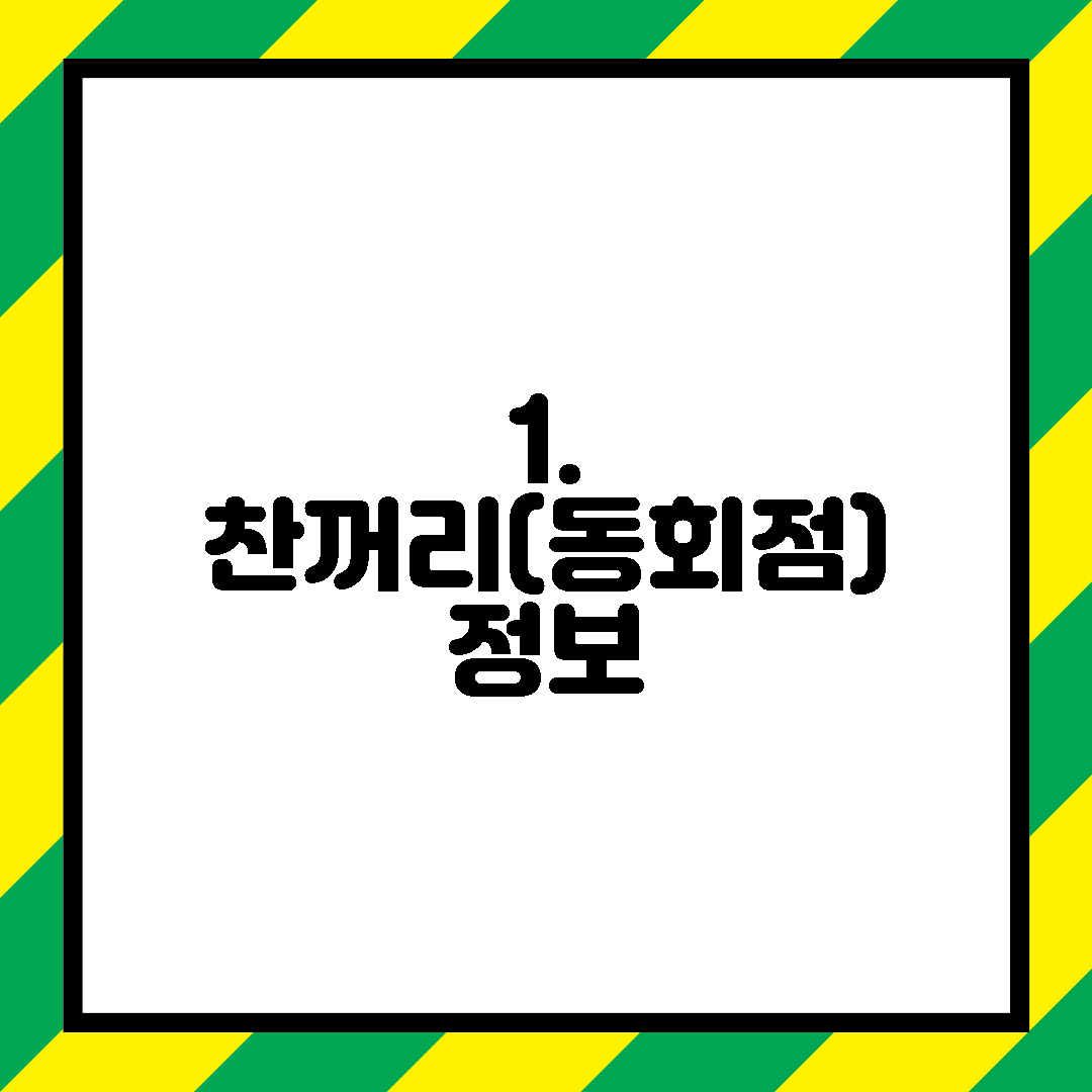 1. 찬꺼리(동회점) 정보
