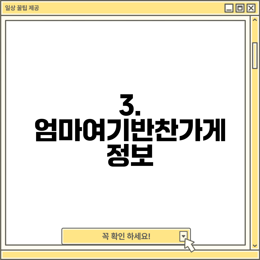 3. 엄마여기반찬가게 정보