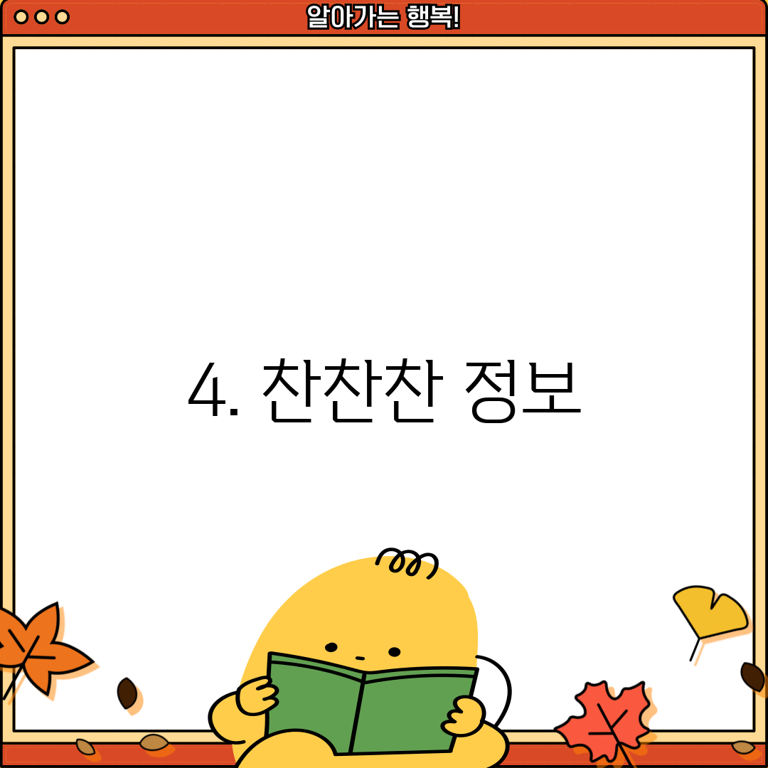 4. 찬찬찬 정보