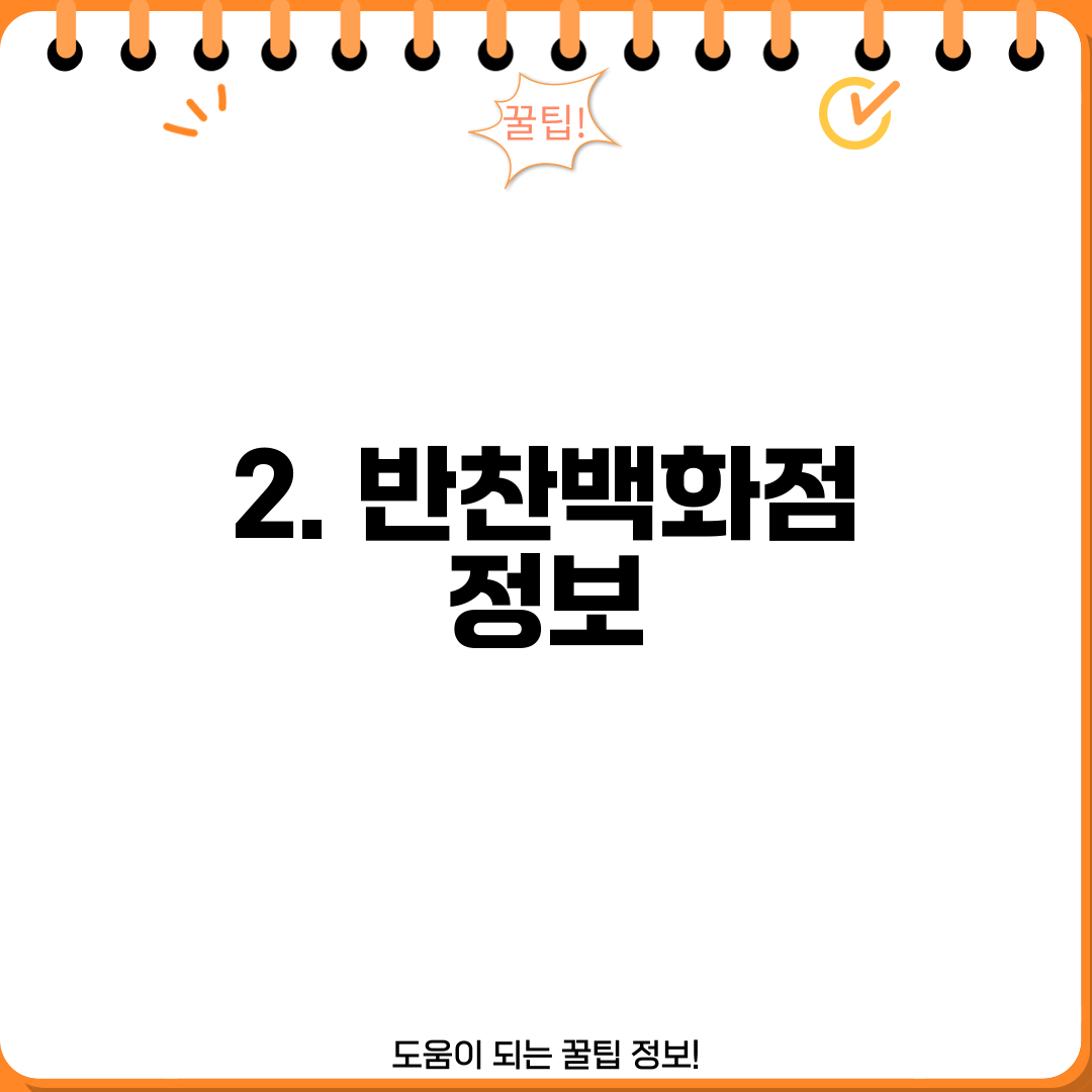 2. 반찬백화점 정보