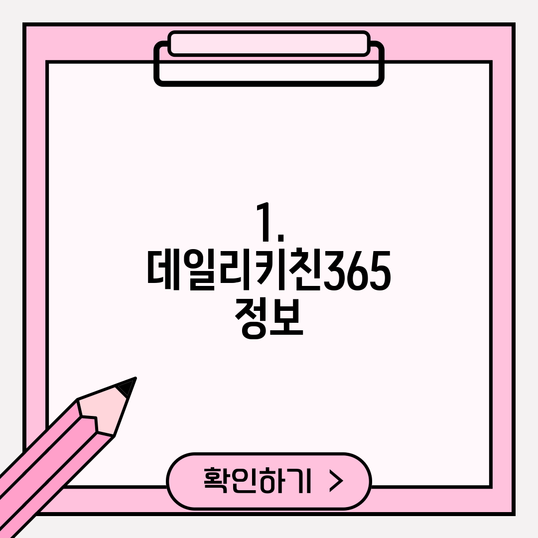 1. 데일리키친365 정보