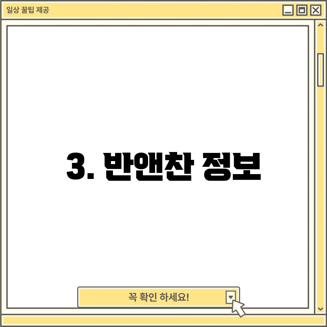 3. 반앤찬 정보