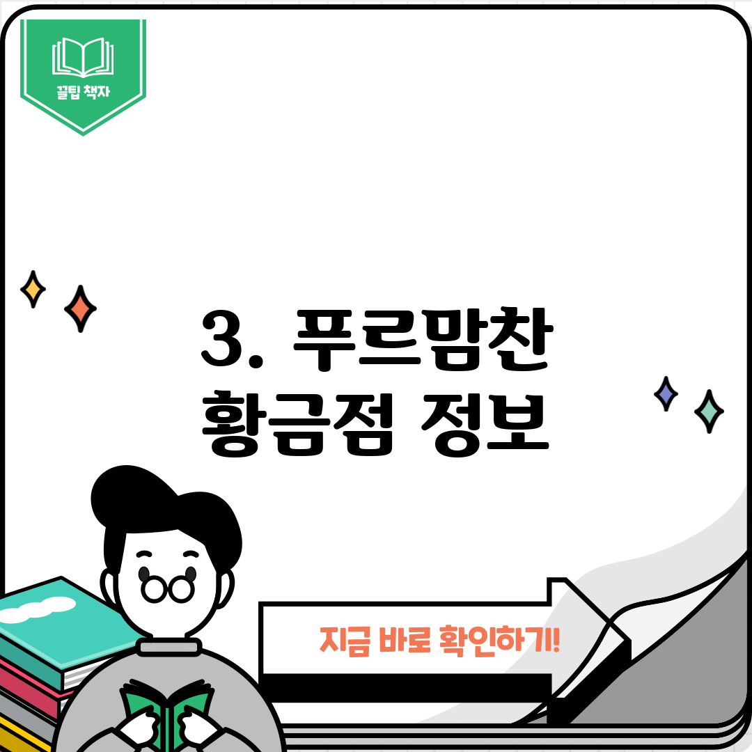 3. 푸르맘찬 황금점 정보