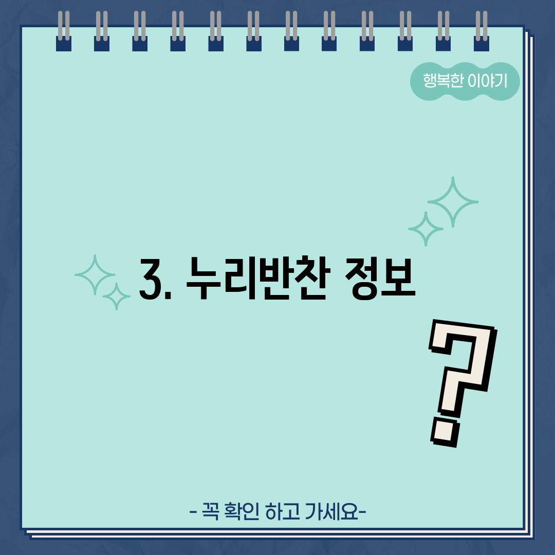 3. 누리반찬 정보