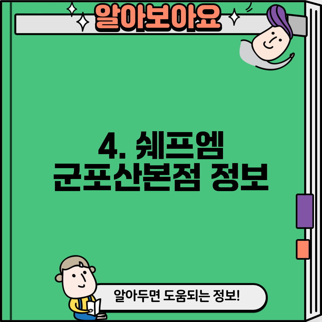 4. 쉐프엠 군포산본점 정보