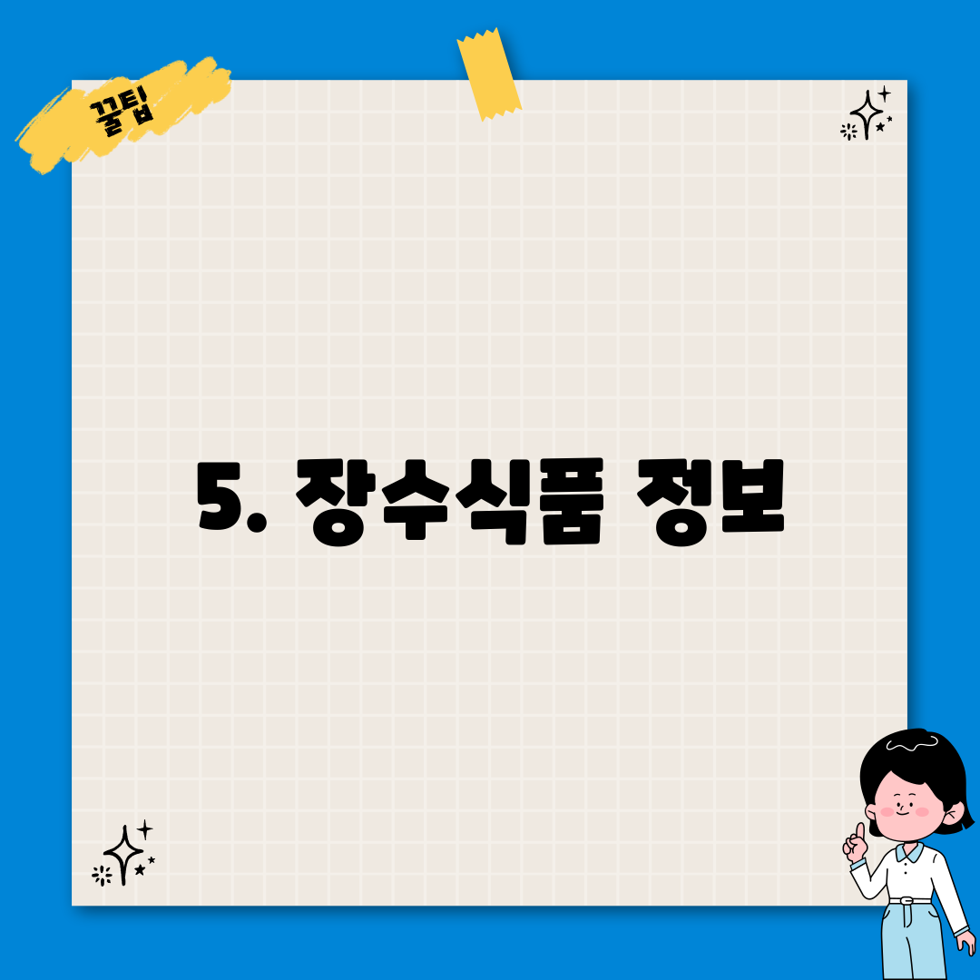 5. 장수식품 정보