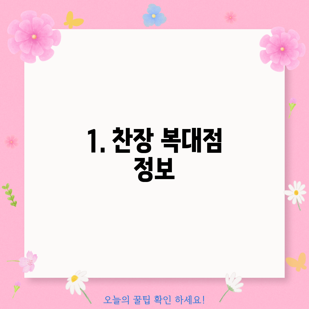 1. 찬장 복대점 정보