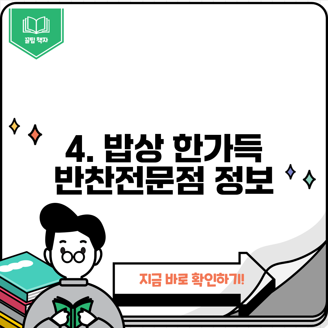 4. 밥상 한가득 반찬전문점 정보