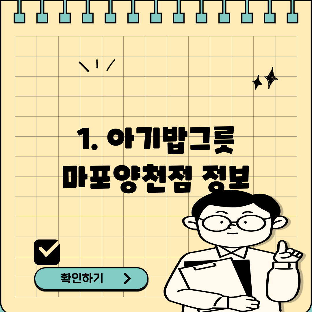 1. 아기밥그릇 마포양천점 정보