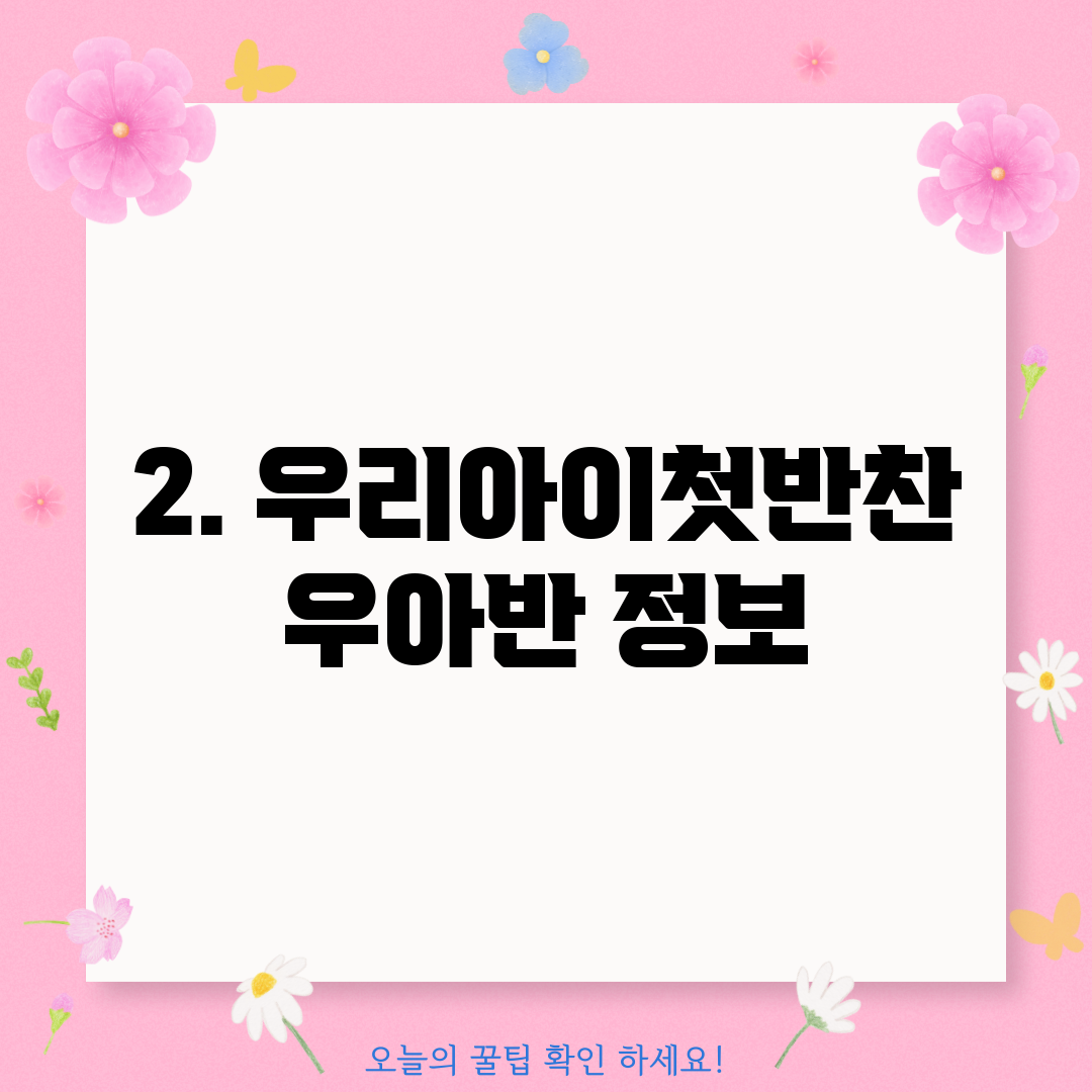 2. 우리아이첫반찬 우아반 정보