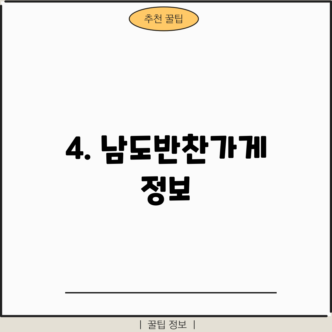 4. 남도반찬가게 정보