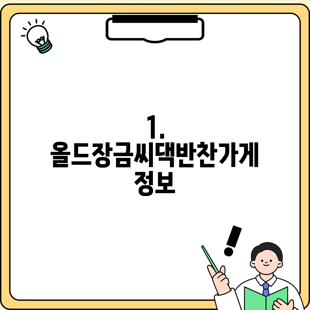 1. 올드장금씨댁반찬가게 정보
